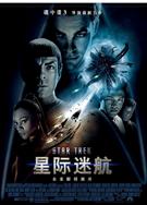 星際迷航/星際迷航11：Star Trek 2009